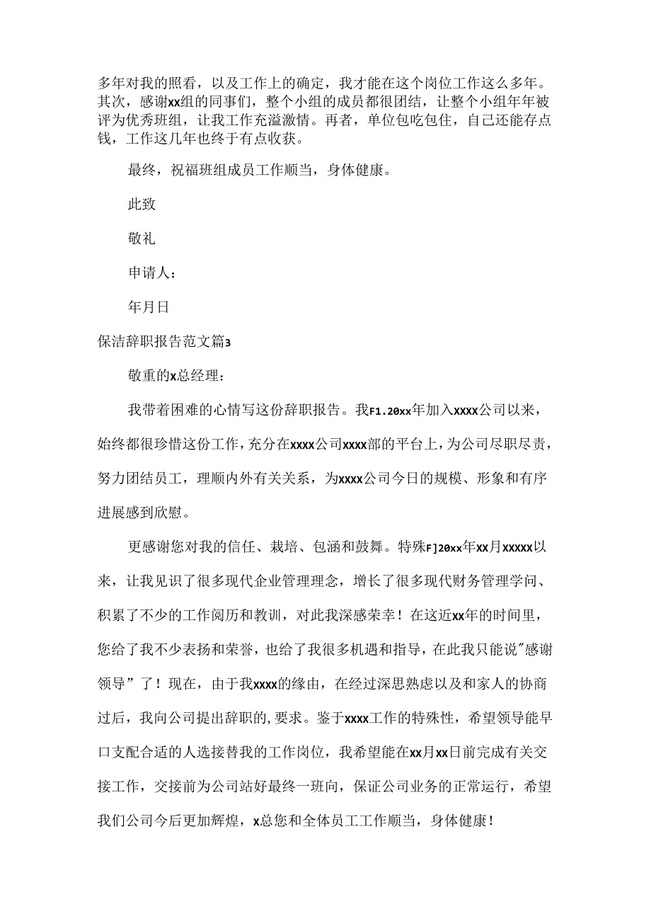 保洁辞职报告.docx_第2页