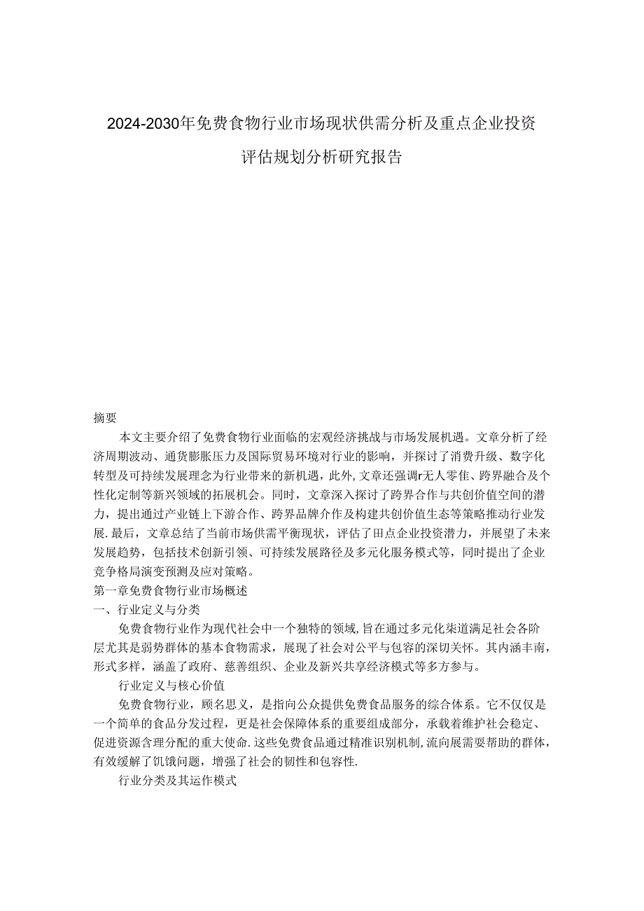 2024-2030年免费食物行业市场现状供需分析及重点企业投资评估规划分析研究报告.docx_第1页