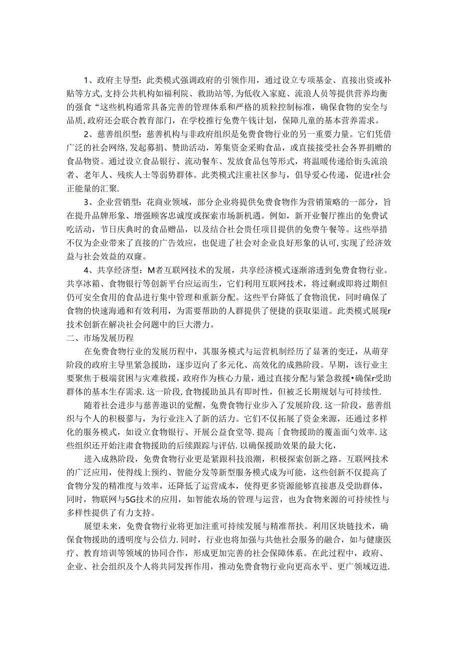 2024-2030年免费食物行业市场现状供需分析及重点企业投资评估规划分析研究报告.docx_第2页