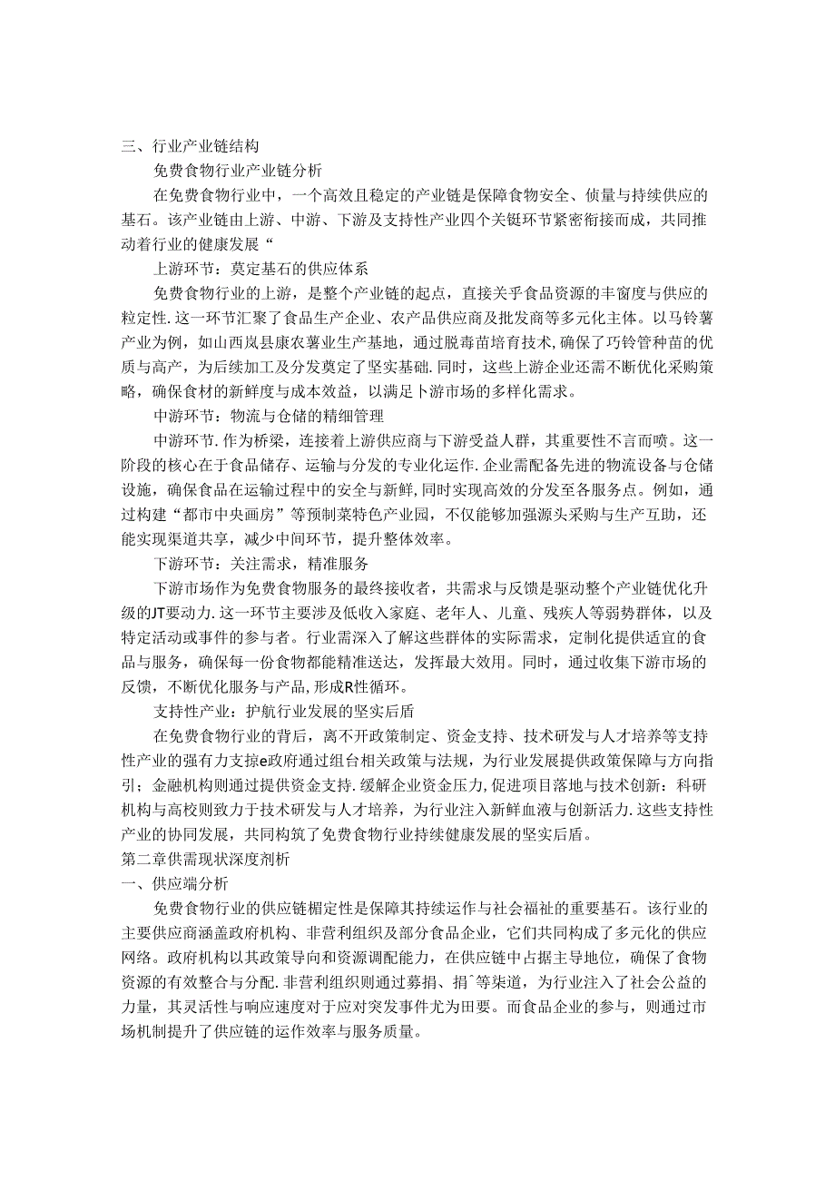 2024-2030年免费食物行业市场现状供需分析及重点企业投资评估规划分析研究报告.docx_第3页