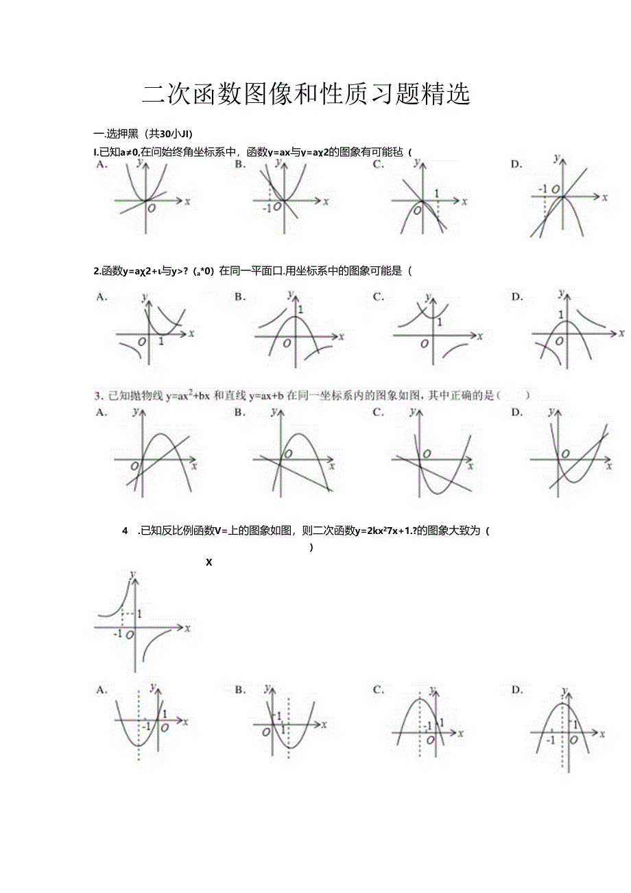 二次函数图像和性质习题精选.docx_第1页