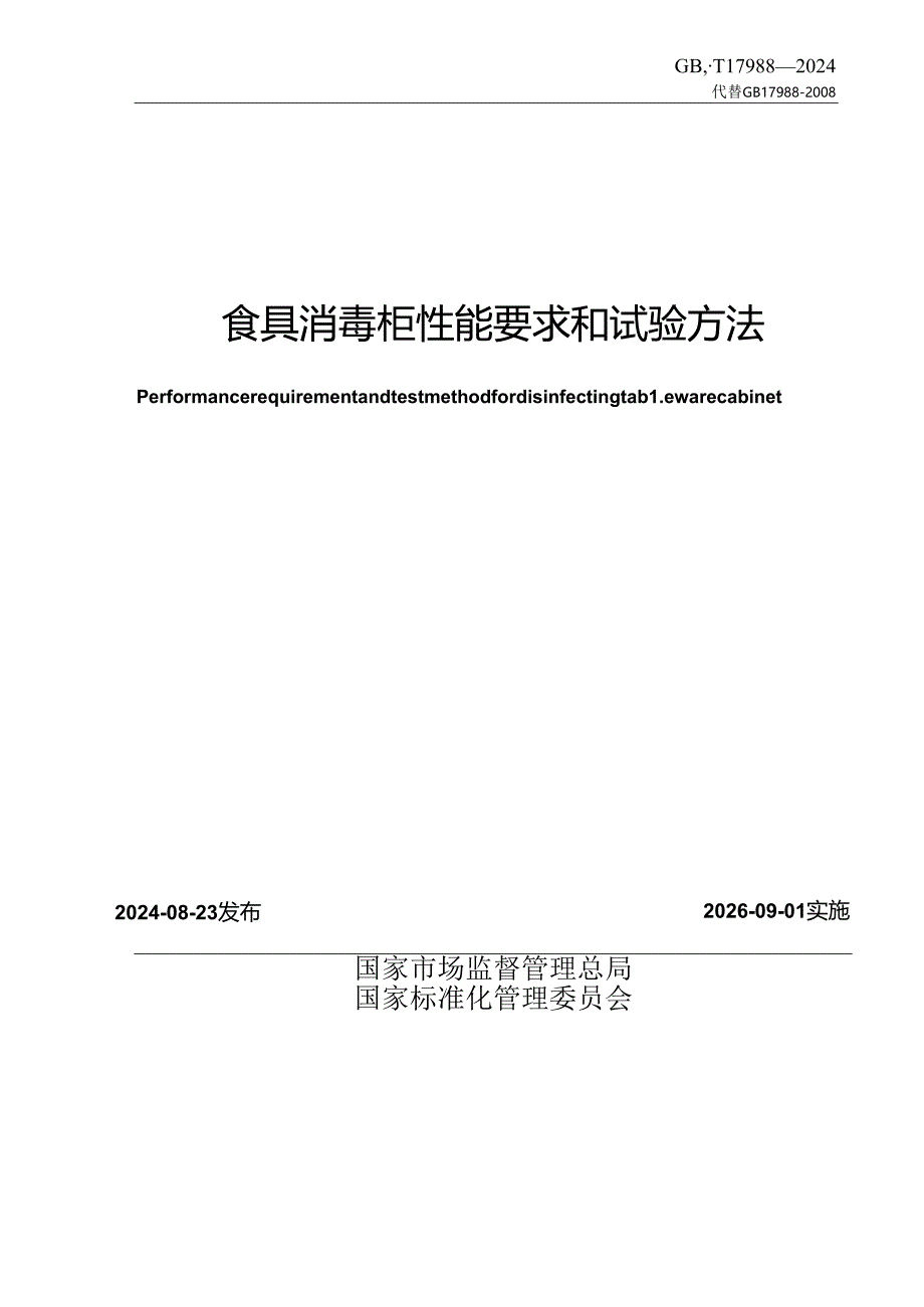 GB_T 17988-2024 食具消毒柜性能要求和试验方法.docx_第2页