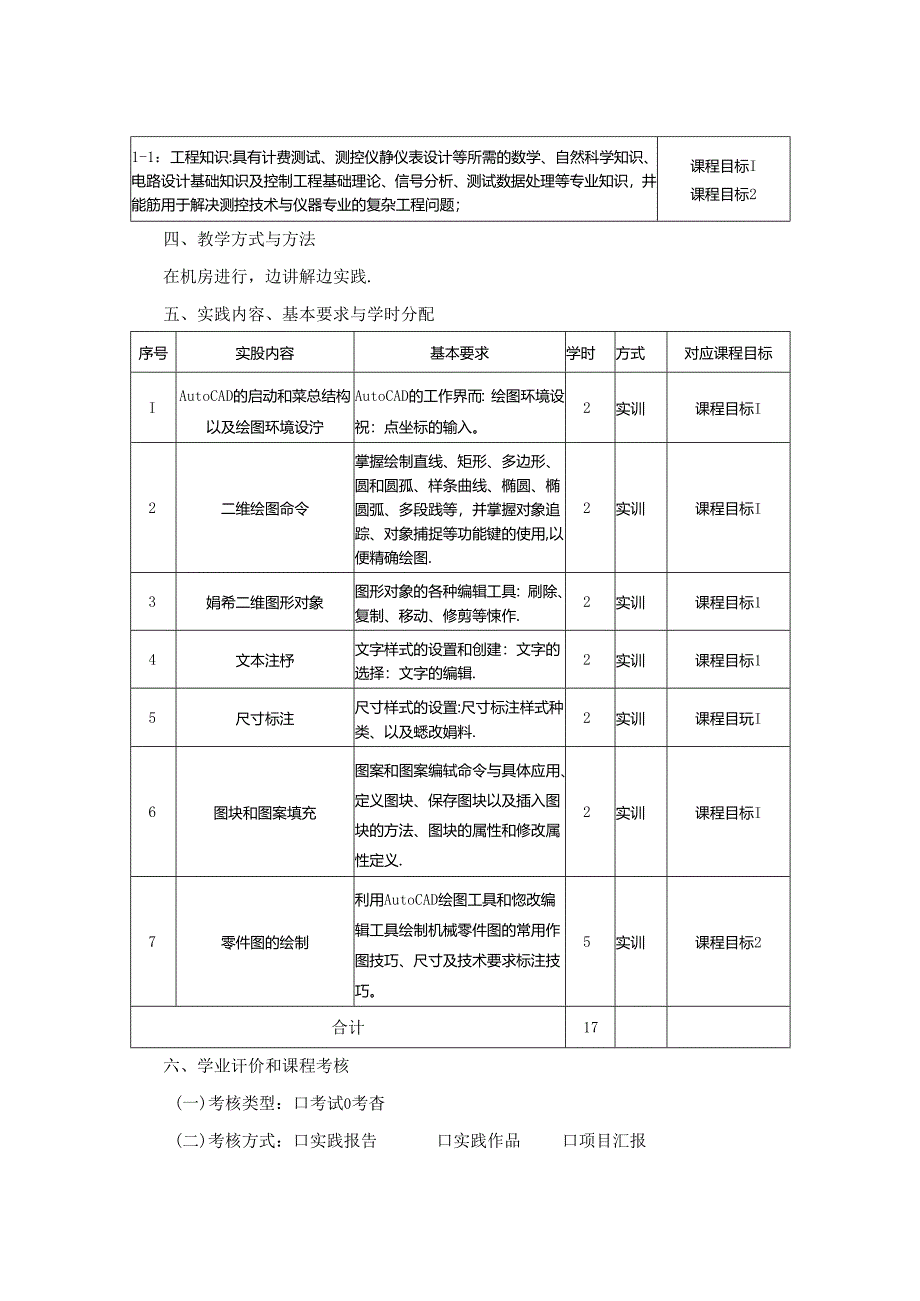 1523D09007-工程制图实训-2023版人才培养方案课程教学大纲.docx_第2页