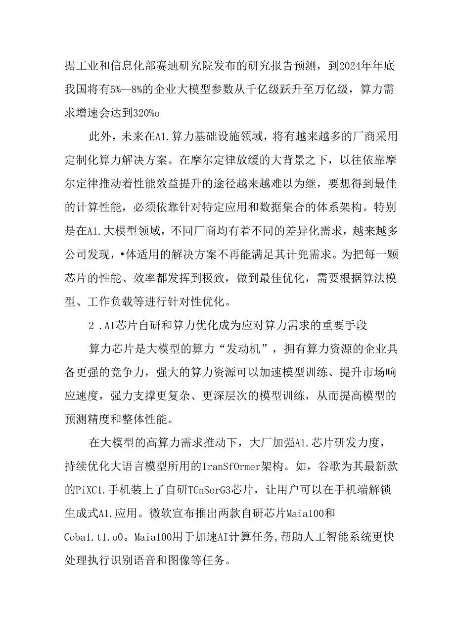 人工智能大语言模型技术发展研究报告（2024 年）.docx_第2页