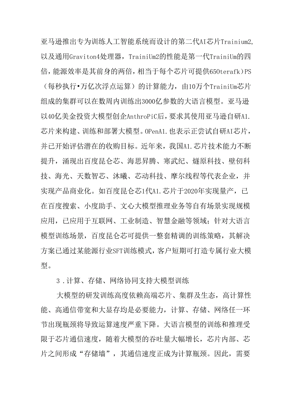 人工智能大语言模型技术发展研究报告（2024 年）.docx_第3页