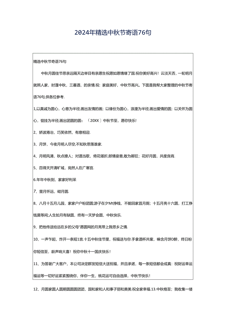 2024年精选中秋节寄语76句.docx_第1页