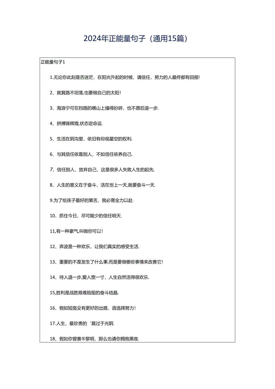 2024年正能量句子(通用15篇).docx_第1页