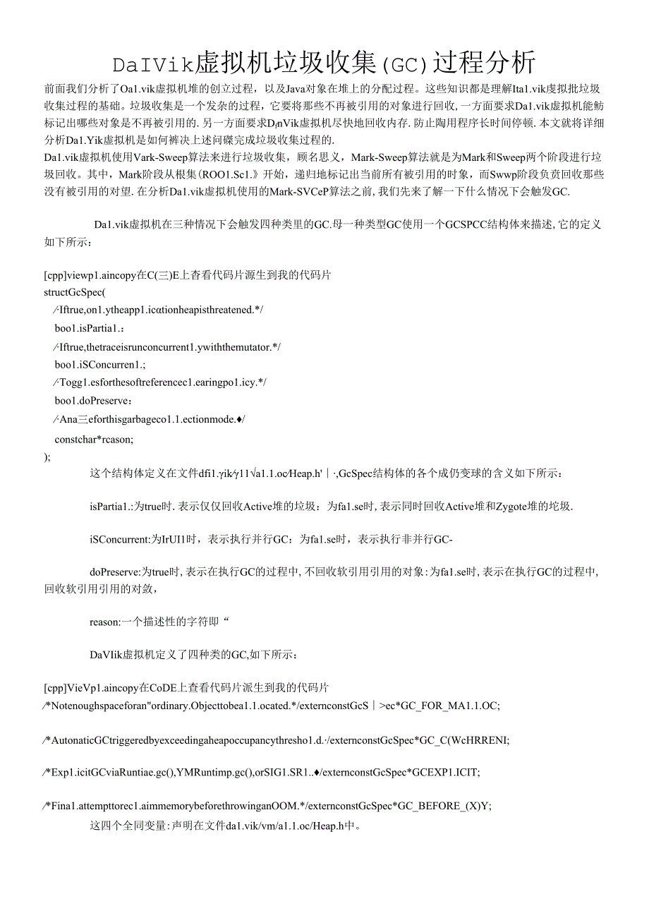 Dalvik虚拟机垃圾收集(GC)过程分析.docx_第1页