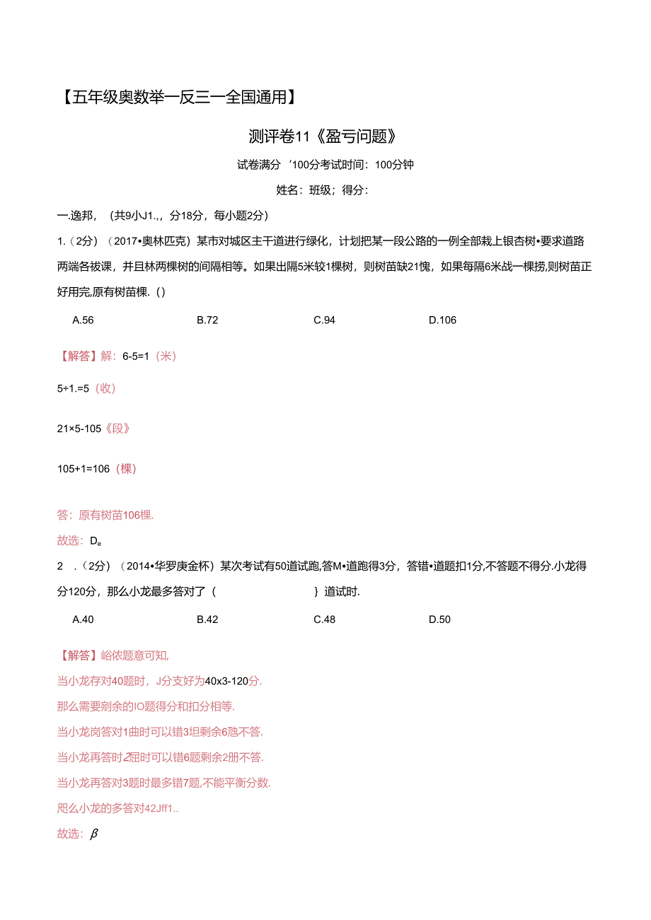 五年级奥数典型题——冲刺100测评卷11《盈亏问题》（解析版）.docx_第1页