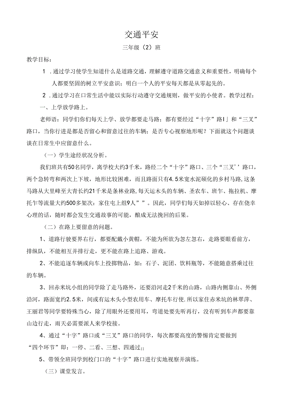 交通安全教案[1].docx_第1页