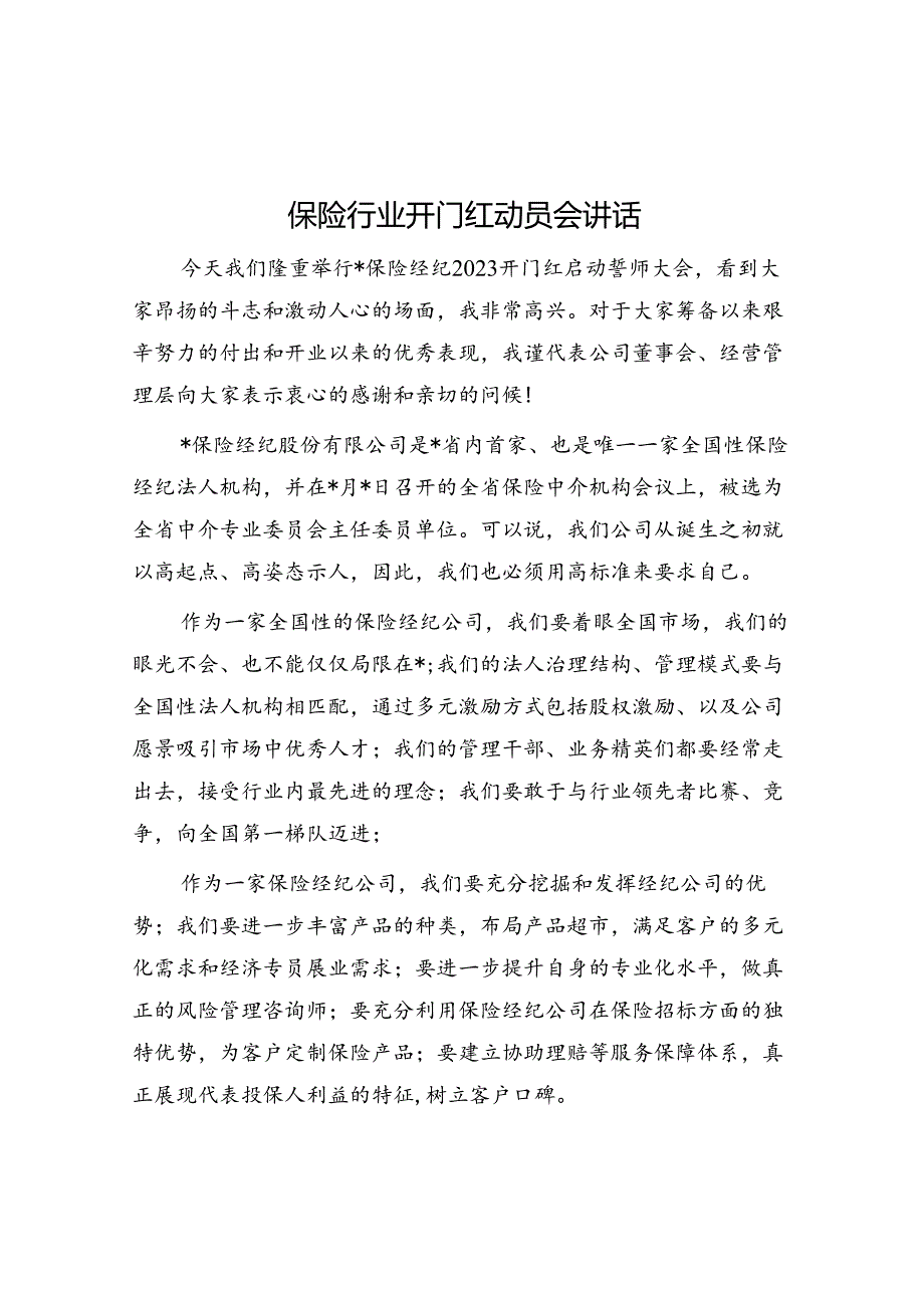 保险行业开门红动员会讲话&体制内想提拔选择大于努力.docx_第1页