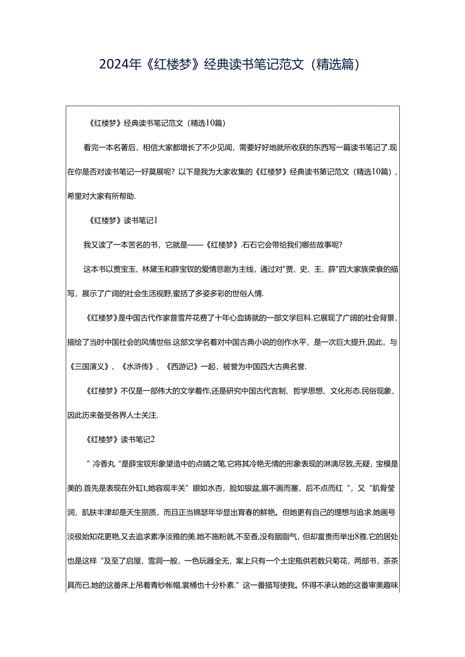 2024年《红楼梦》经典读书笔记范文（精选篇）.docx_第1页