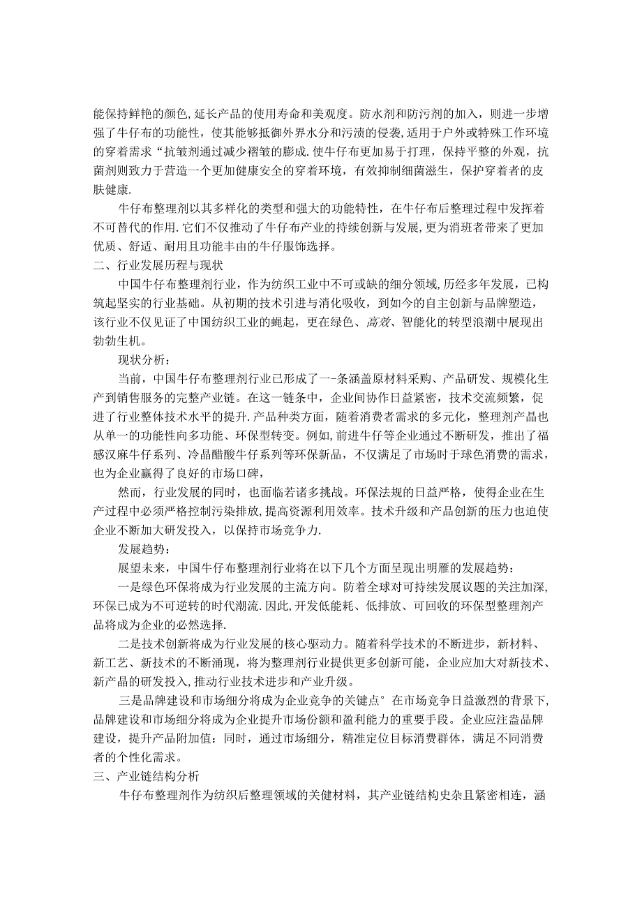 2024-2030年中国牛仔布整理剂行业市场发展趋势与前景展望战略分析报告.docx_第2页