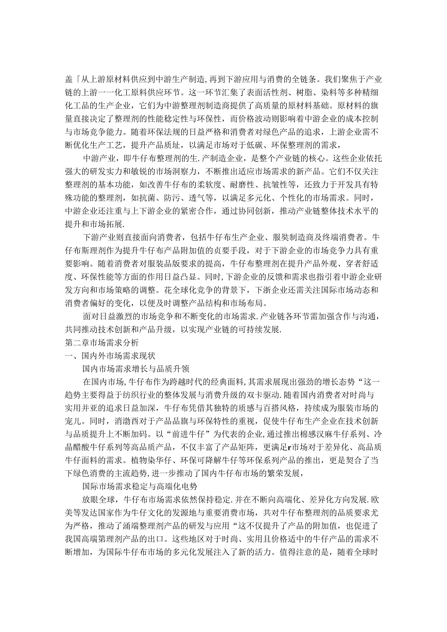 2024-2030年中国牛仔布整理剂行业市场发展趋势与前景展望战略分析报告.docx_第3页