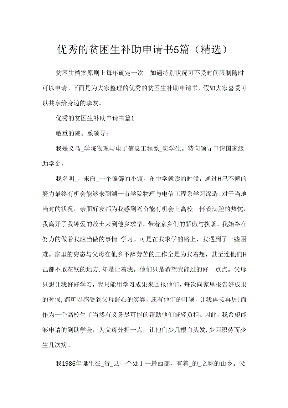 优秀的贫困生补助申请书5篇(精选).docx_第1页