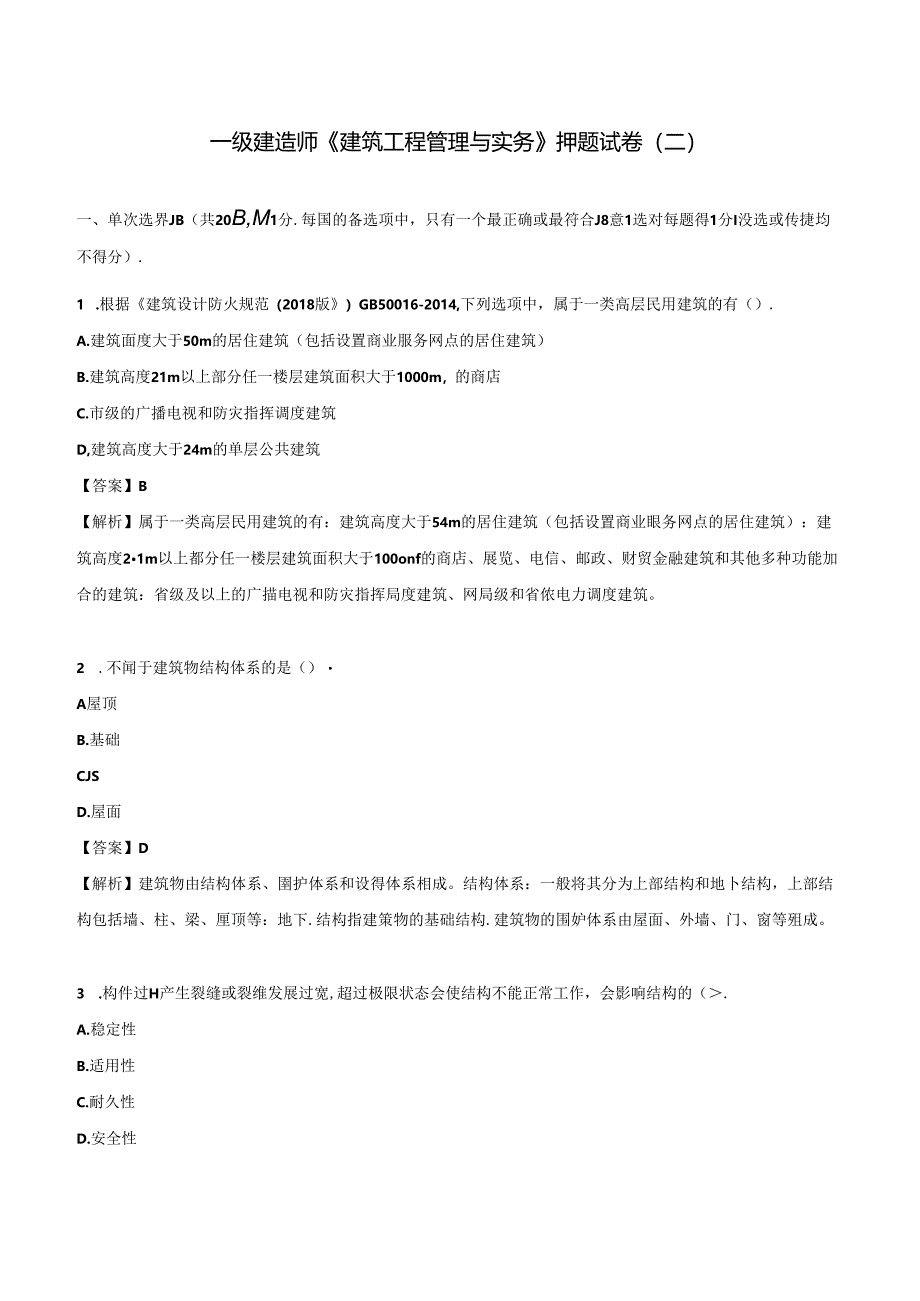 2024一级建造师《建筑工程管理与实务》押题试卷（二）.docx_第1页