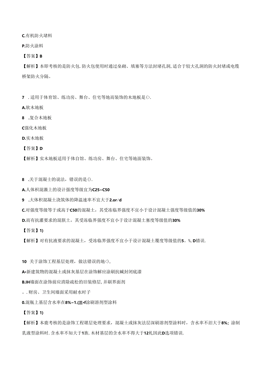 2024一级建造师《建筑工程管理与实务》押题试卷（二）.docx_第3页