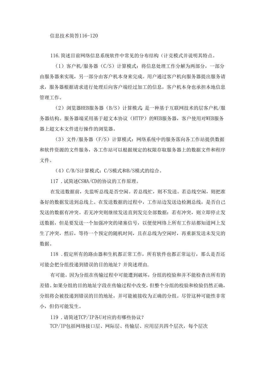 信息技术简答116-120.docx_第1页