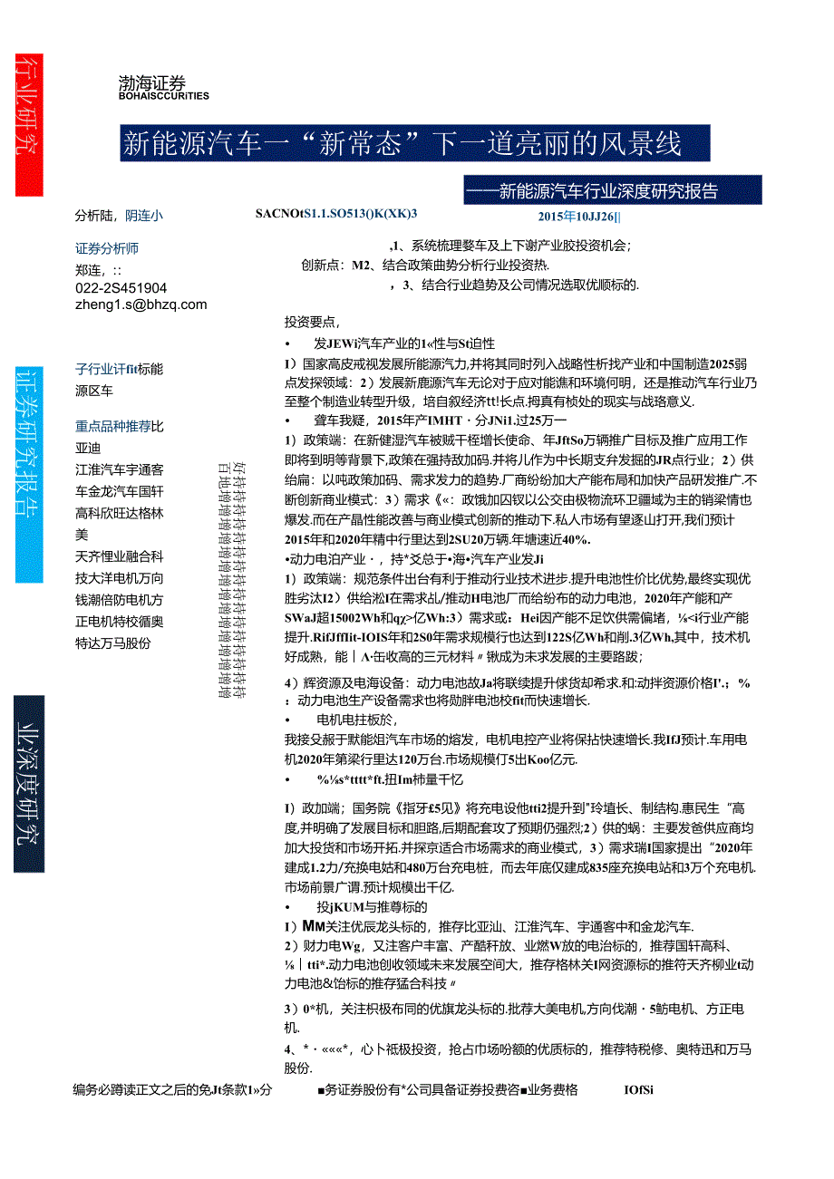 20151026-渤海证券-新能源汽车行业深度研究报告：新能源汽车-“新常态“下一道亮丽的风景线.docx_第1页