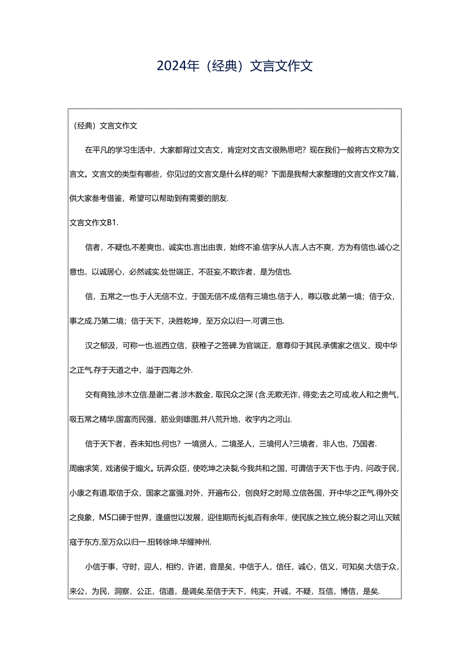 2024年（经典）文言文作文.docx_第1页