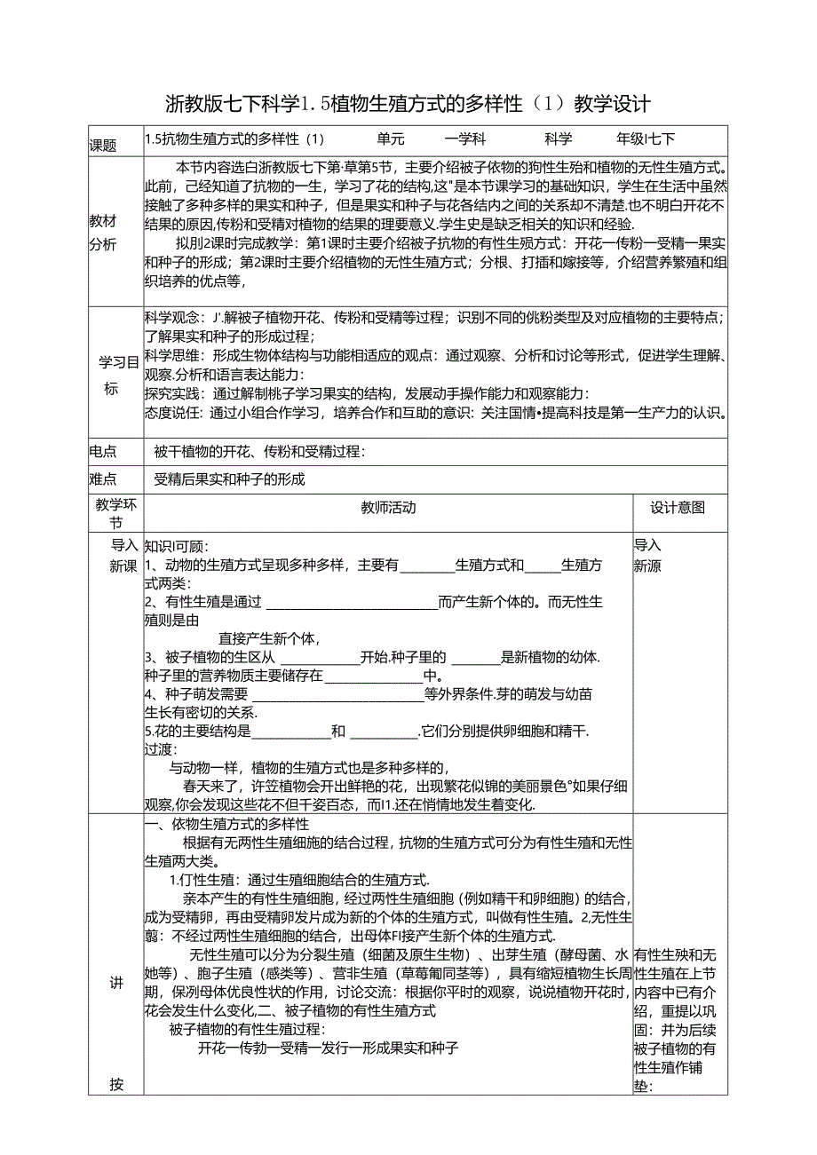 2024浙教版七下科学1.5植物生殖方式的多样性（1）教学设计（表格式）公开课教案教学设计课件资料.docx_第1页