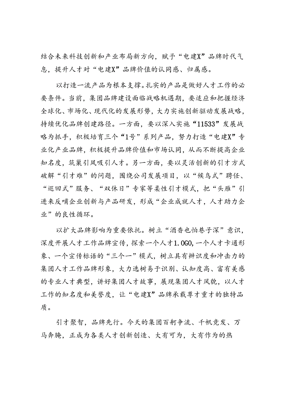 交流发言：实施人才强企品牌战略 激活人才队伍“一池春水”&新时代新征程我们党为什么要进行自我革命.docx_第2页