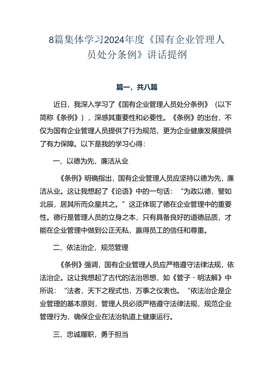 8篇集体学习2024年度《国有企业管理人员处分条例》讲话提纲.docx_第1页