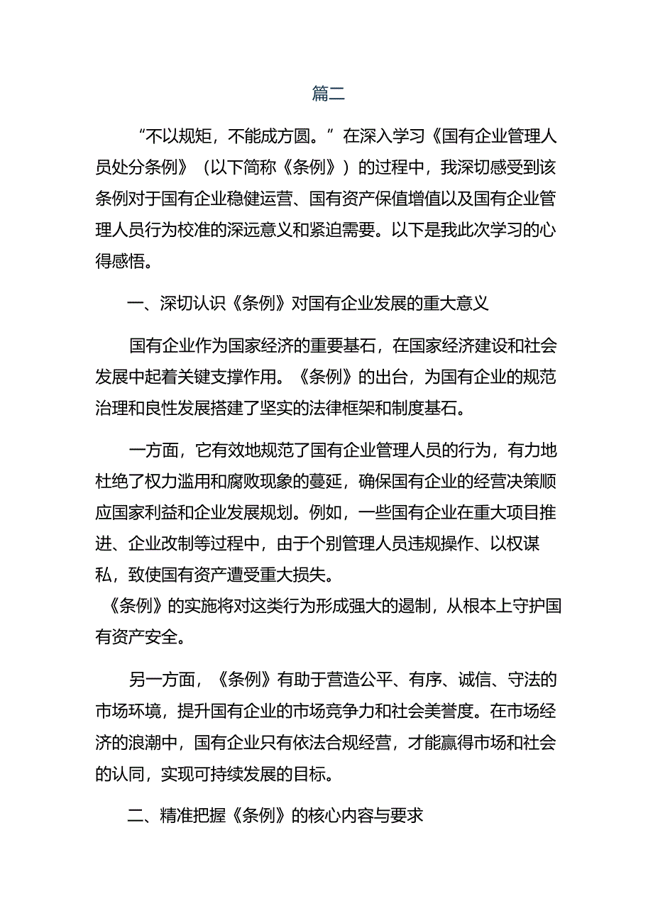 8篇集体学习2024年度《国有企业管理人员处分条例》讲话提纲.docx_第3页