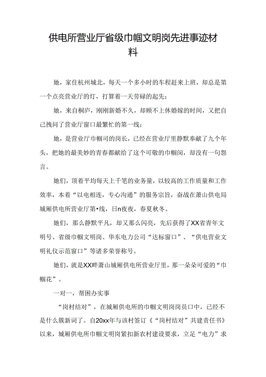 供电所营业厅省级巾帼文明岗先进事迹材料.docx_第1页