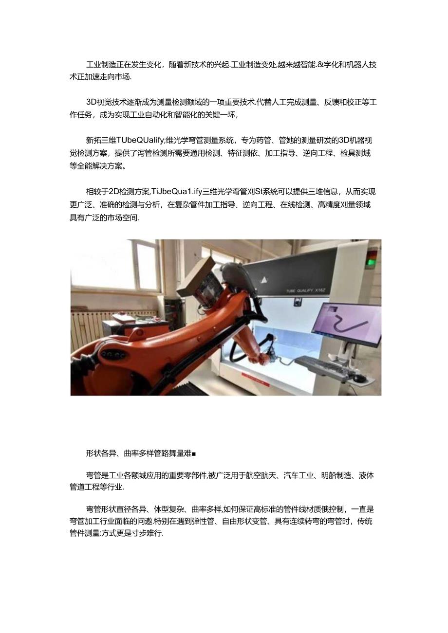 3D视觉技术在复杂弯管加工与检测中的应用.docx_第1页