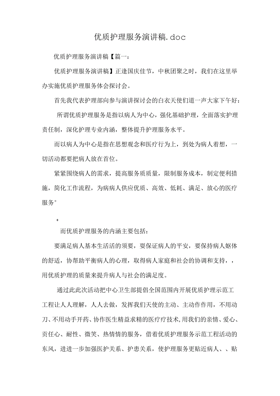 优质护理服务演讲稿.docx_第1页