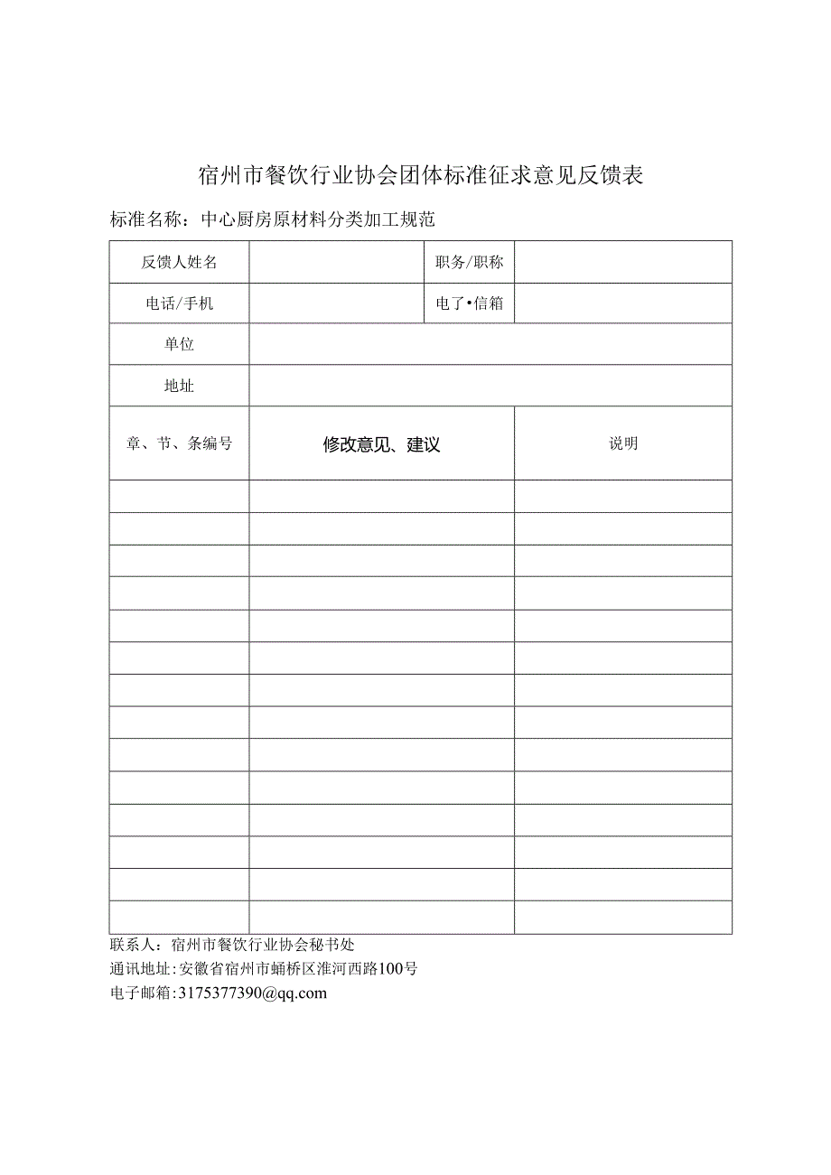 中心厨房原材料分类加工规范反馈意见表.docx_第1页