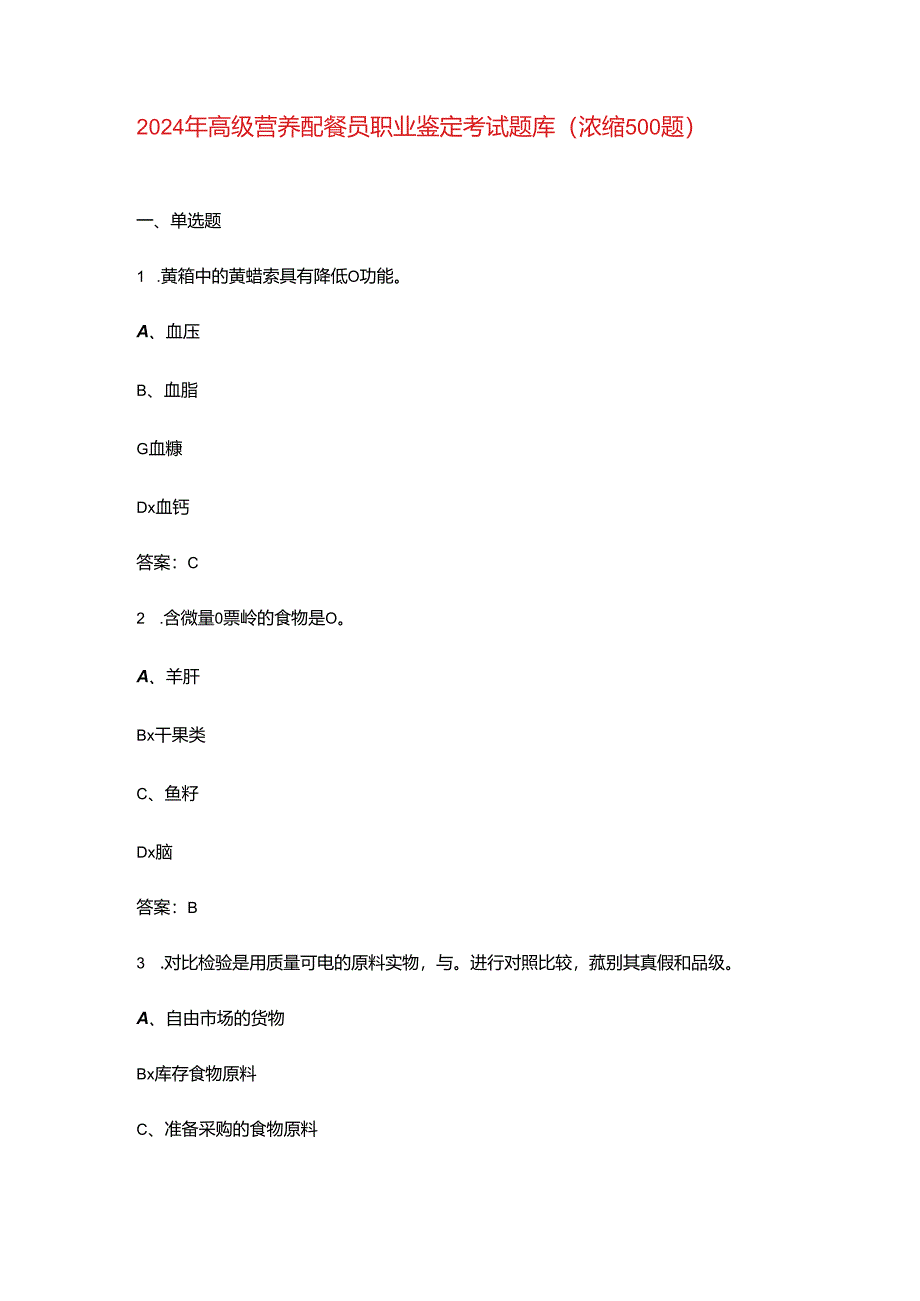 2024年高级营养配餐员职业鉴定考试题库（浓缩500题）.docx_第1页