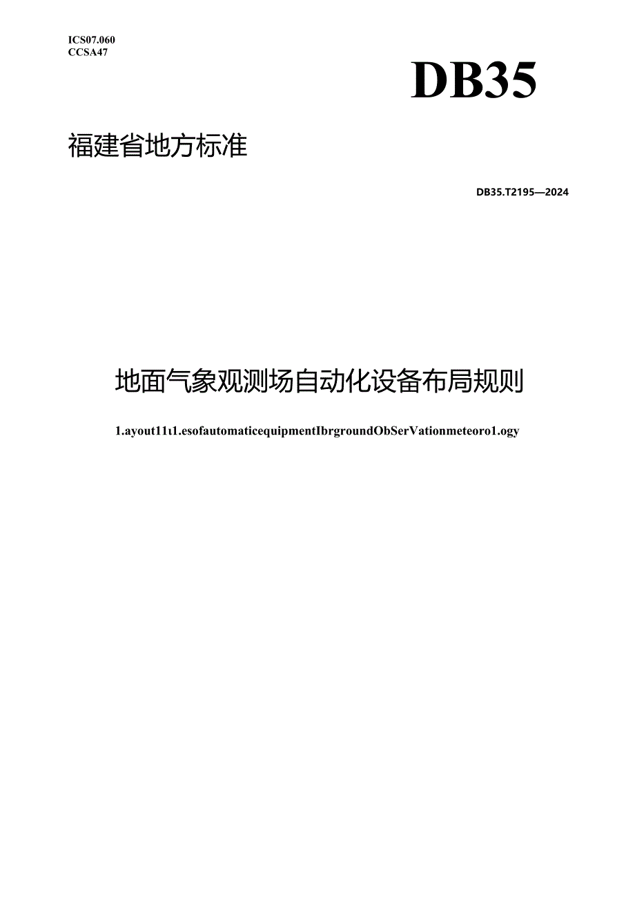 DB35_T 2195-2024 地面气象观测场自动化设备布局规则.docx_第1页