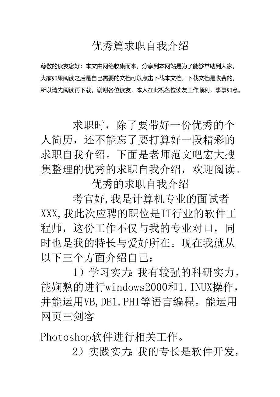 优秀篇求职自我介绍.docx_第1页