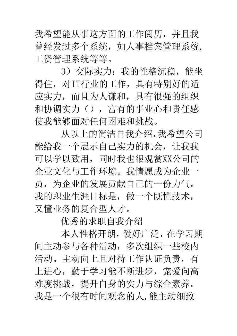 优秀篇求职自我介绍.docx_第2页