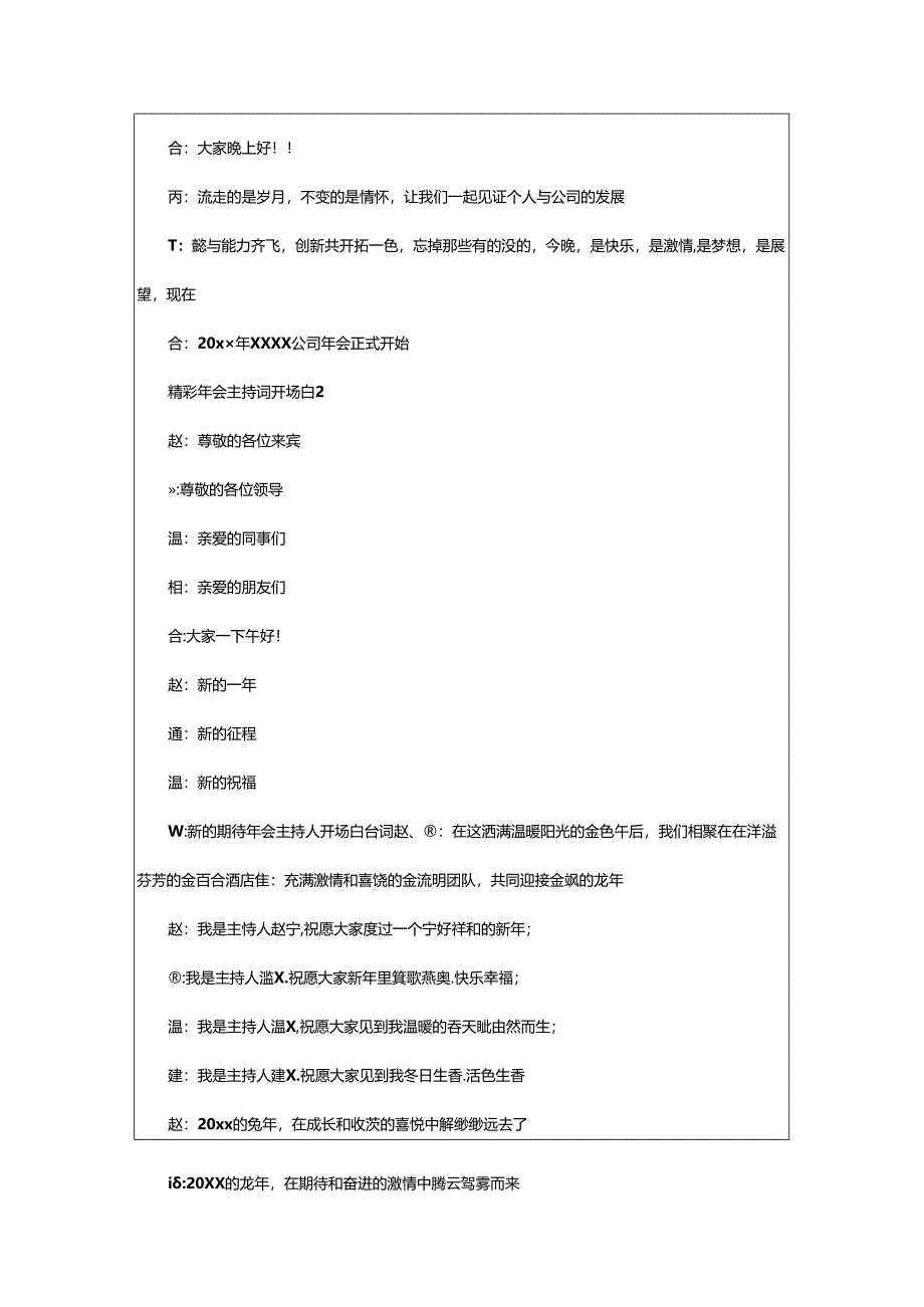 2024年精彩年会主持词开场白（通用8篇）.docx_第2页