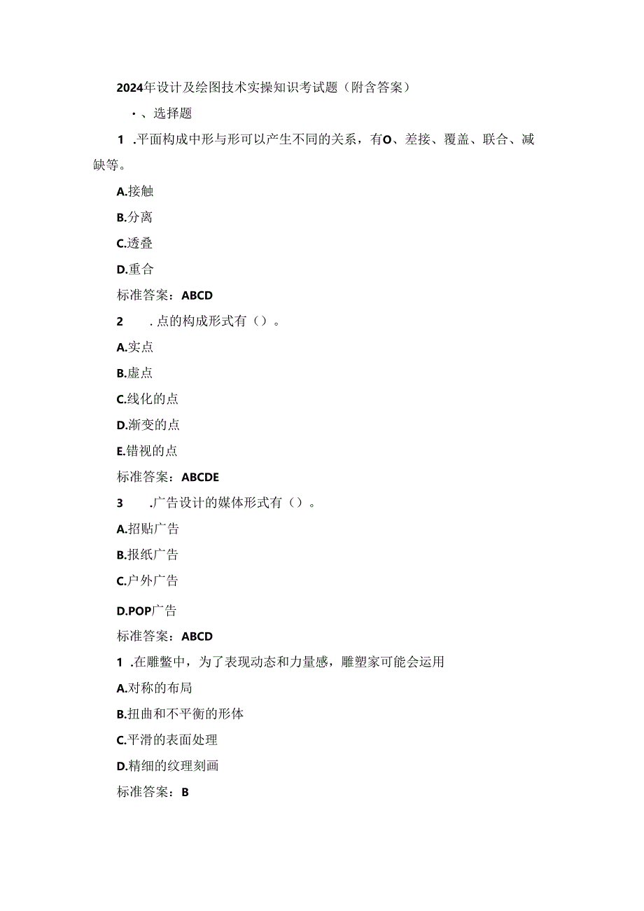 2024年设计及绘图技术实操知识考试题（附含答案）.docx_第1页