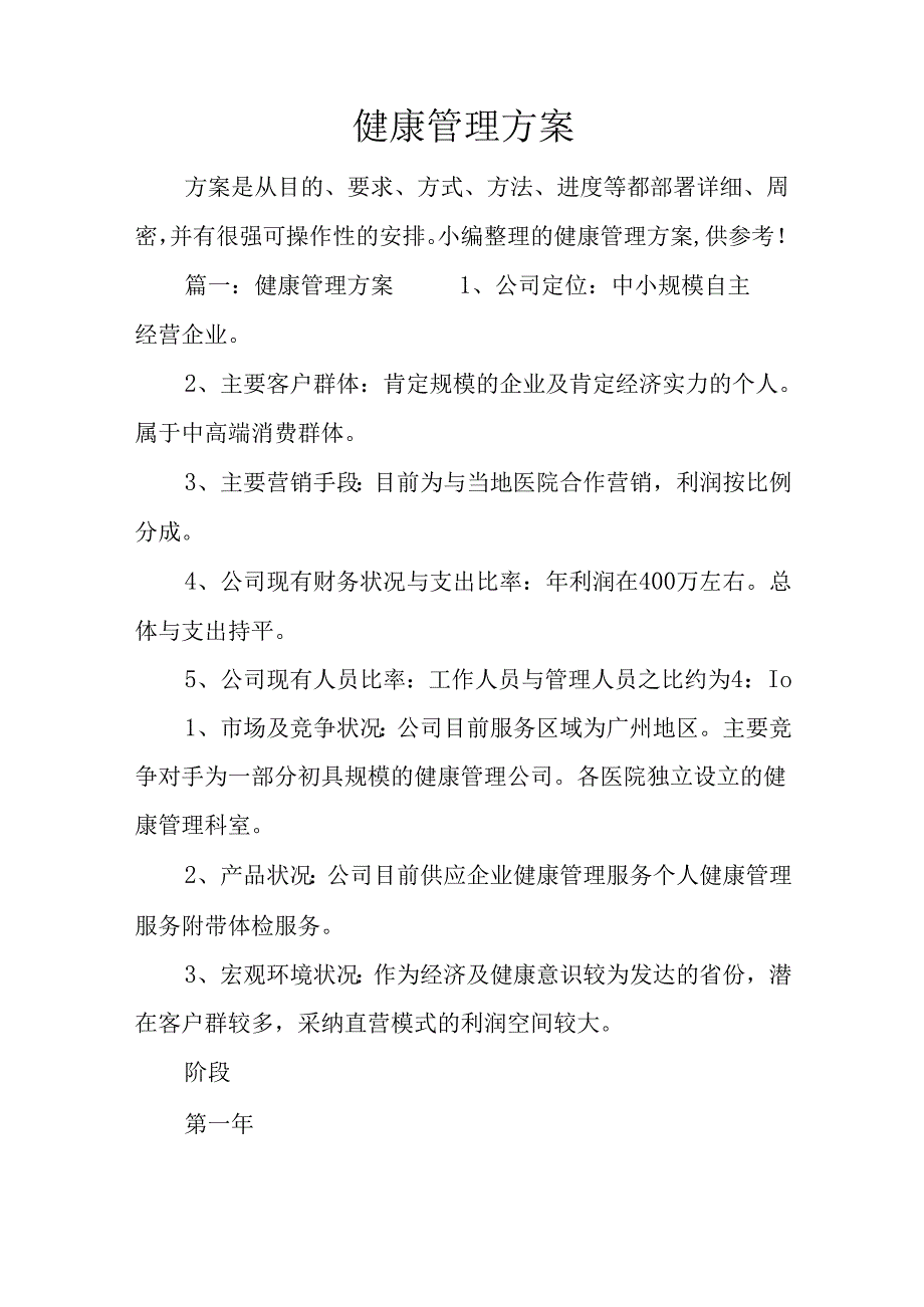 健康管理方案.docx_第1页