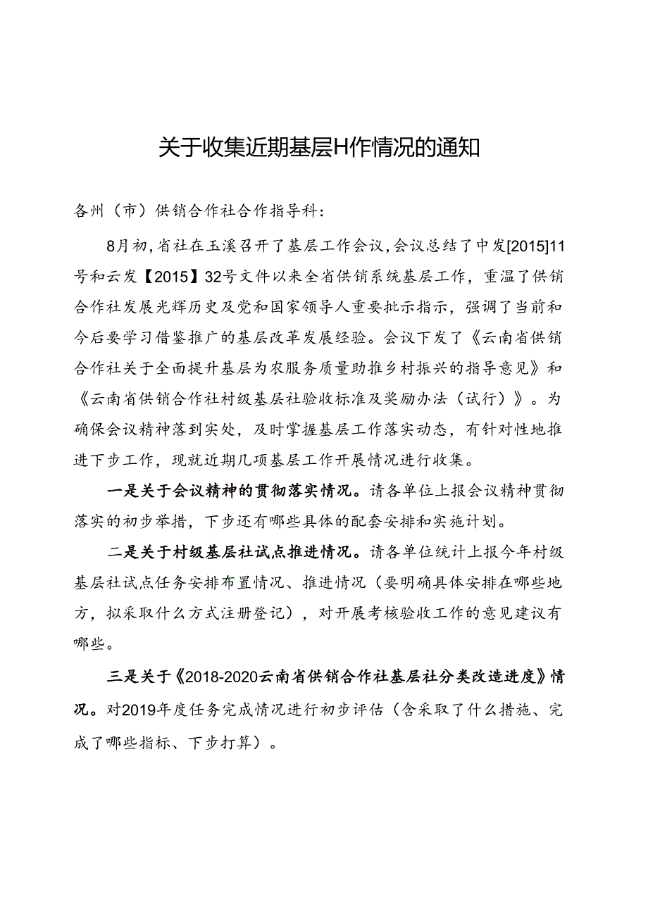 2019.8关于收集近期基层工作情况的通知.docx_第1页