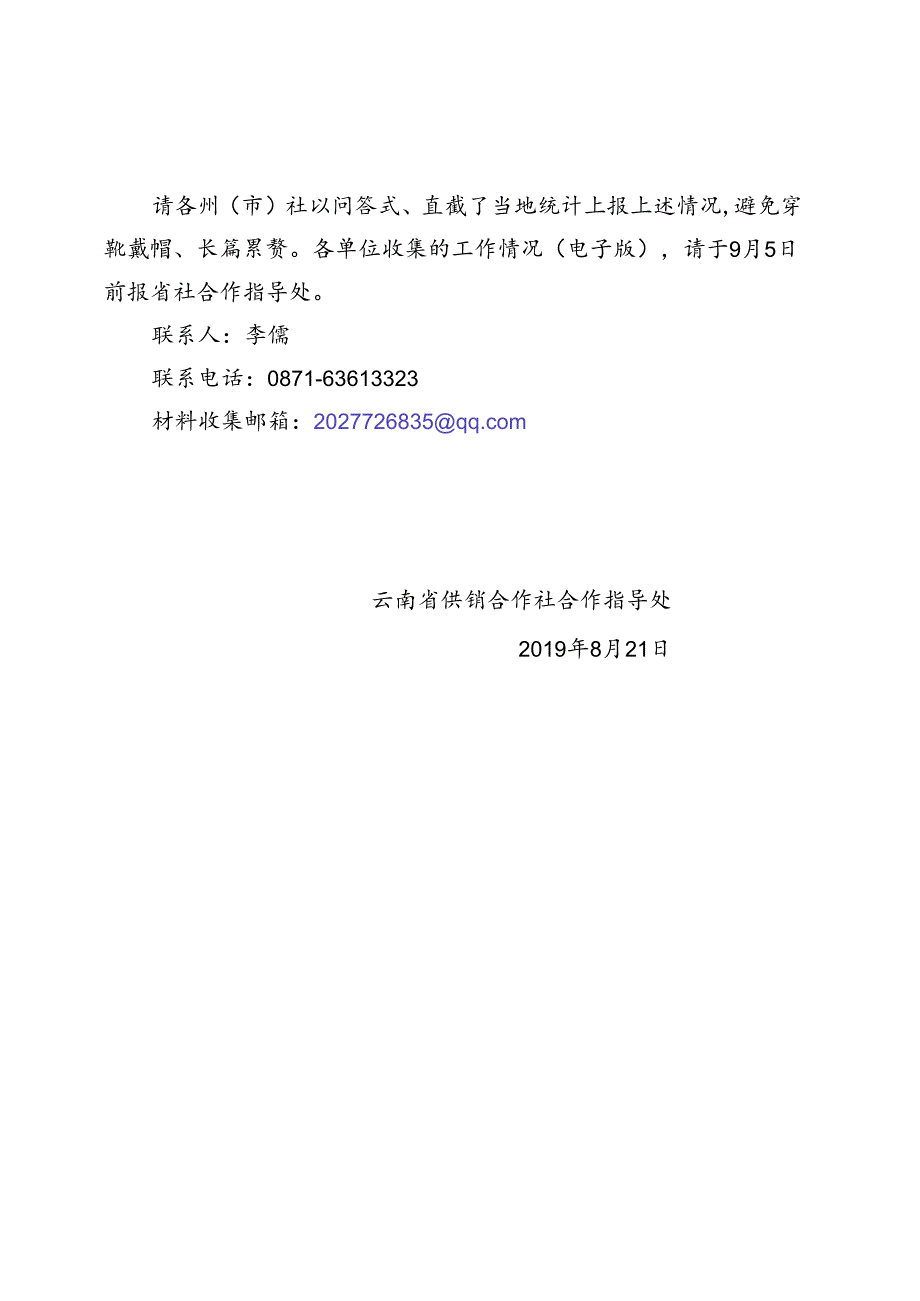 2019.8关于收集近期基层工作情况的通知.docx_第2页