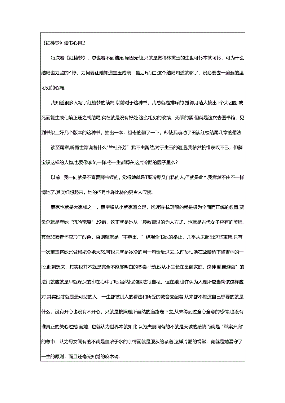 2024年《红楼梦》读书心得(精选篇).docx_第2页