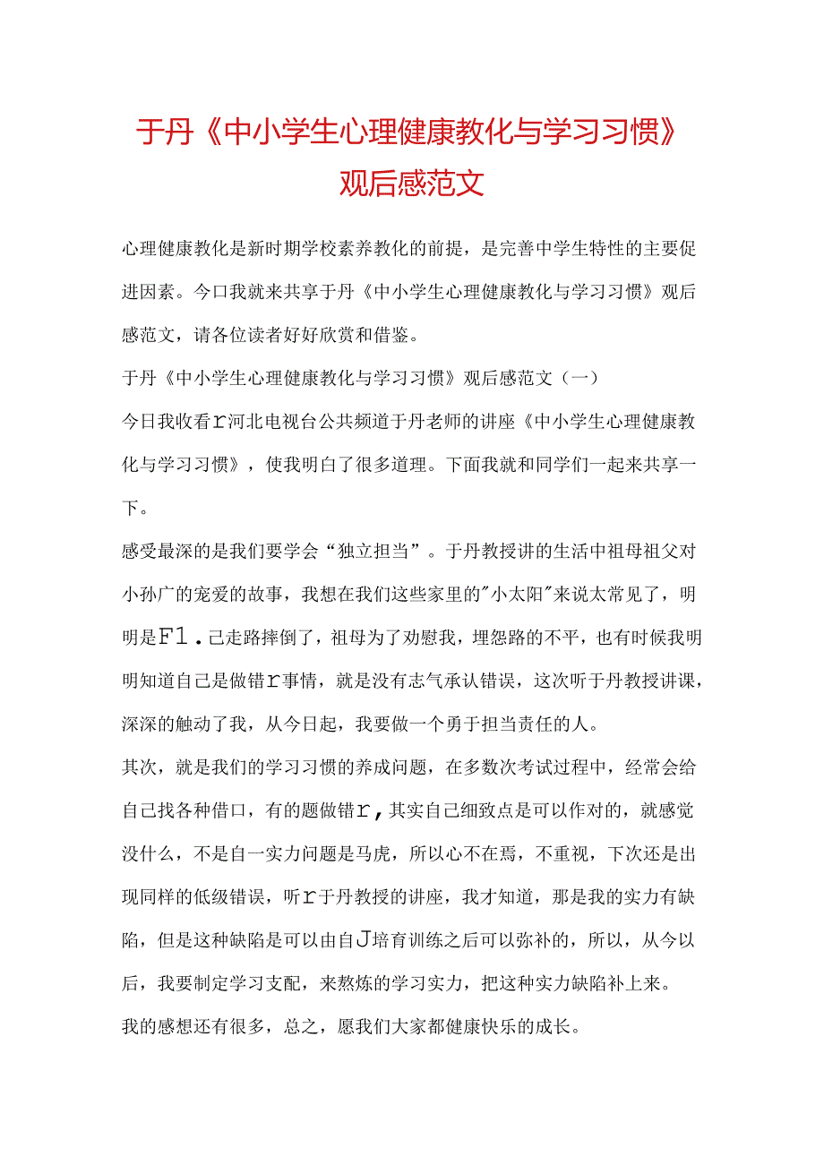 于丹《中小学生心理健康教育与学习习惯》观后感范文.docx_第1页