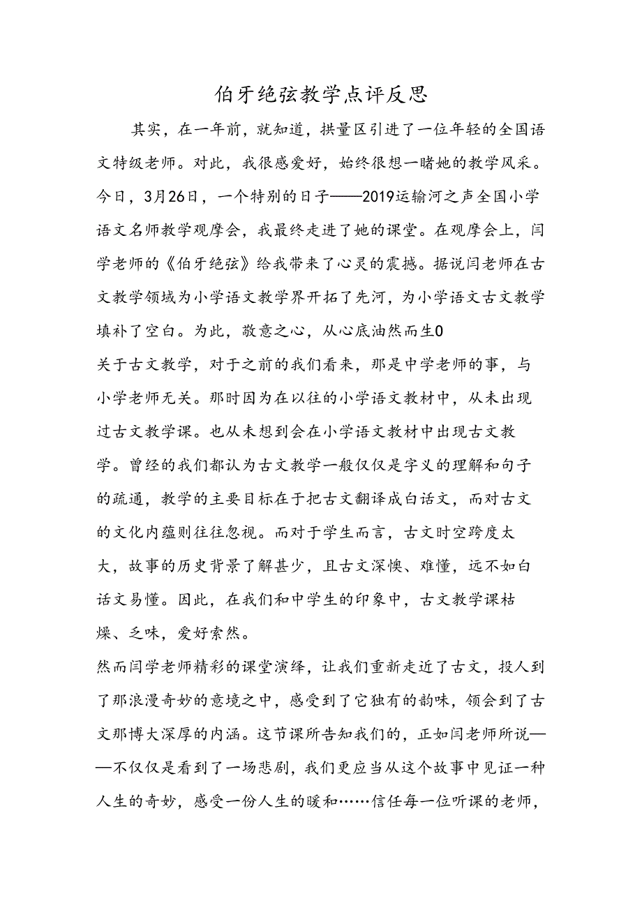 伯牙绝弦教学点评反思.docx_第1页