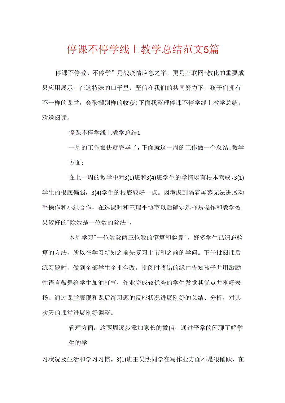 停课不停学线上教学总结范文5篇.docx_第1页