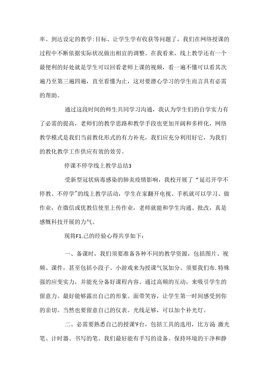 停课不停学线上教学总结范文5篇.docx_第3页