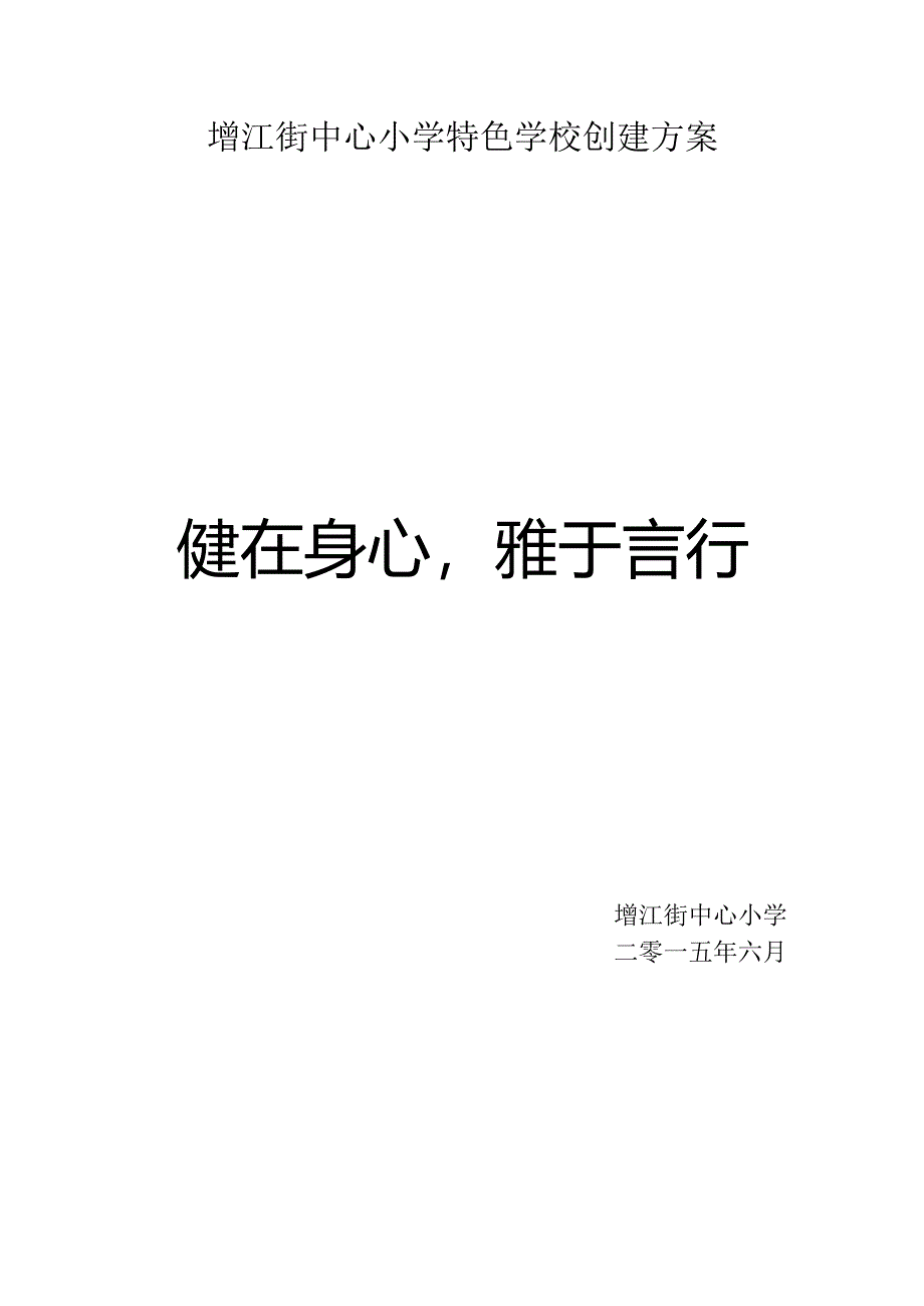 健在身心-雅于言行.docx_第1页