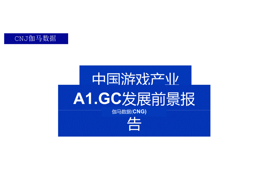 中国游戏产业AIGC发展前景报告2024.docx_第1页