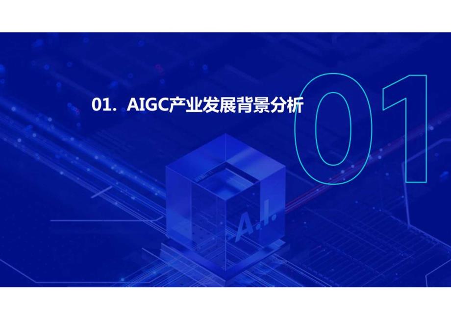 中国游戏产业AIGC发展前景报告2024.docx_第2页