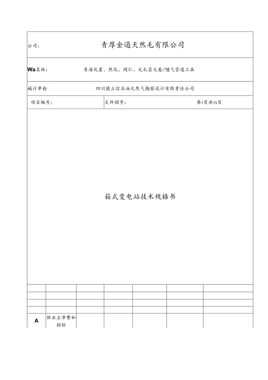 8箱式变电站技术规格书.docx_第1页